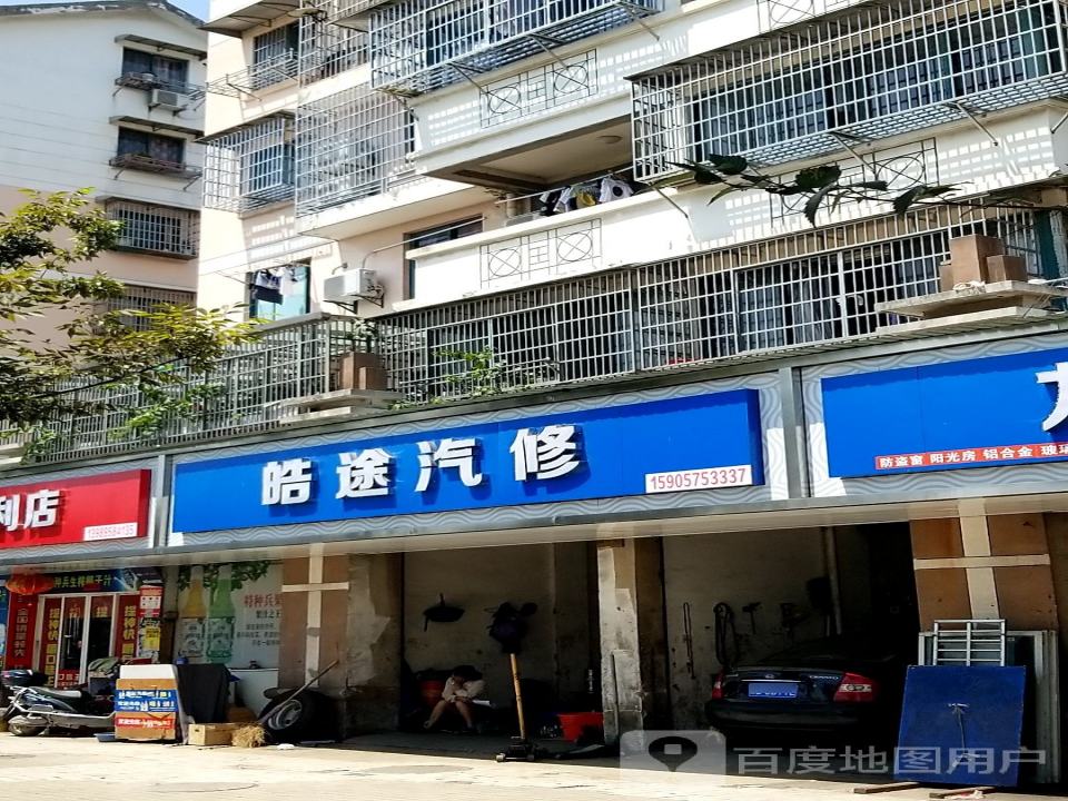 皓途汽修
