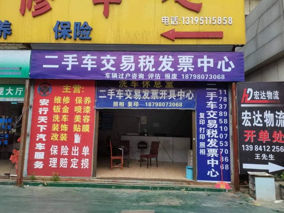 二手车交易税发票中心(力强汽车贸易)
