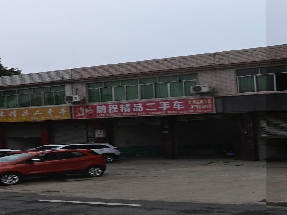 鹏程精品二手车