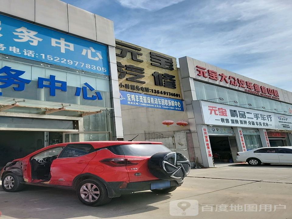 元宝精品二手车行