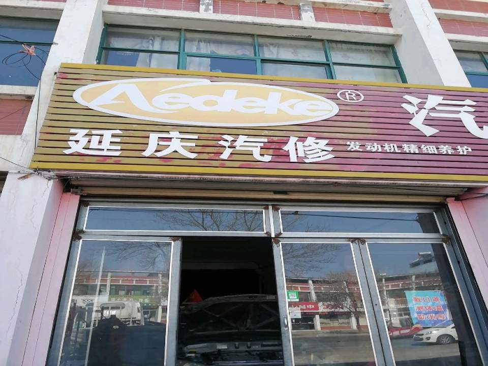 延庆汽修