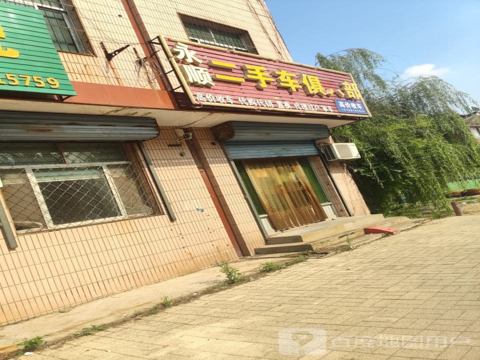 永顺二手车俱乐部