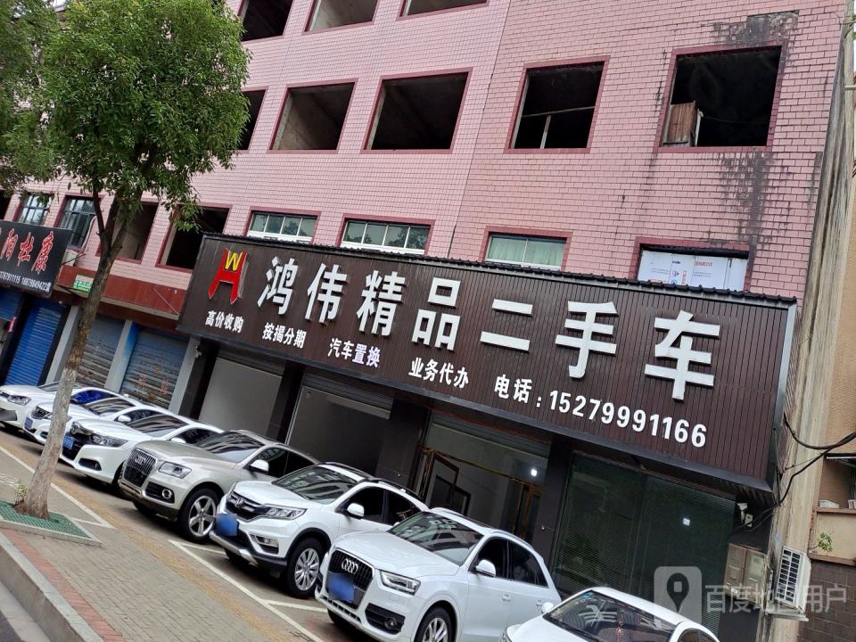 鸿伟精品二手车