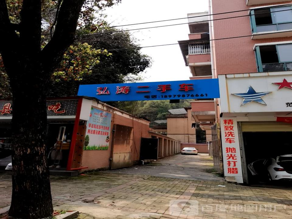 弘涛车帮办(景德镇店)