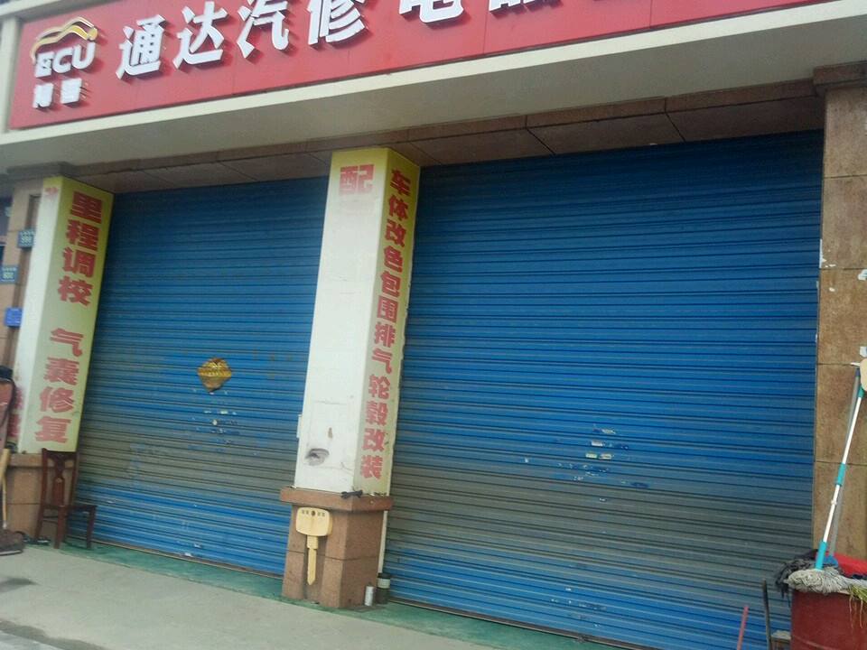 通达汽修电器空调(当湖西路店)