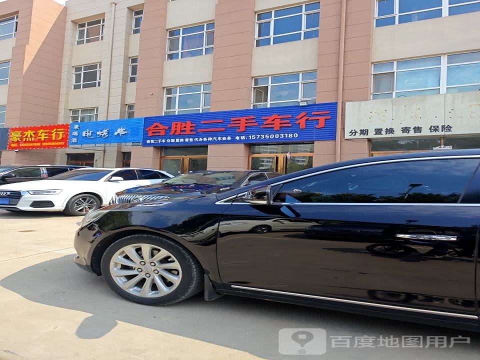 合胜二手车行