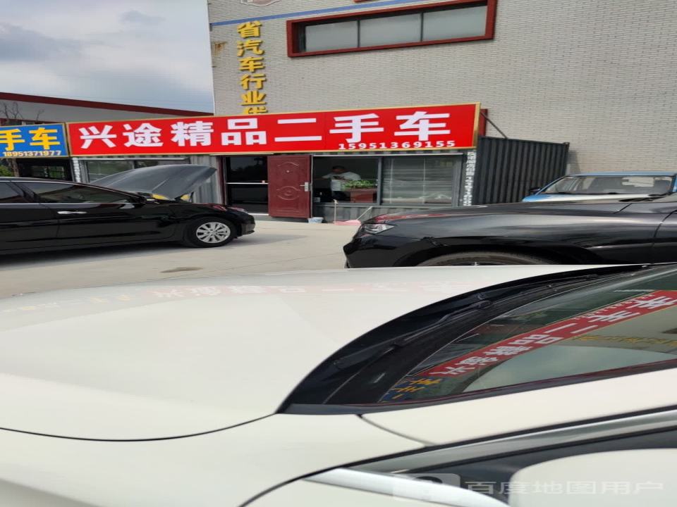 兴途精品二手车