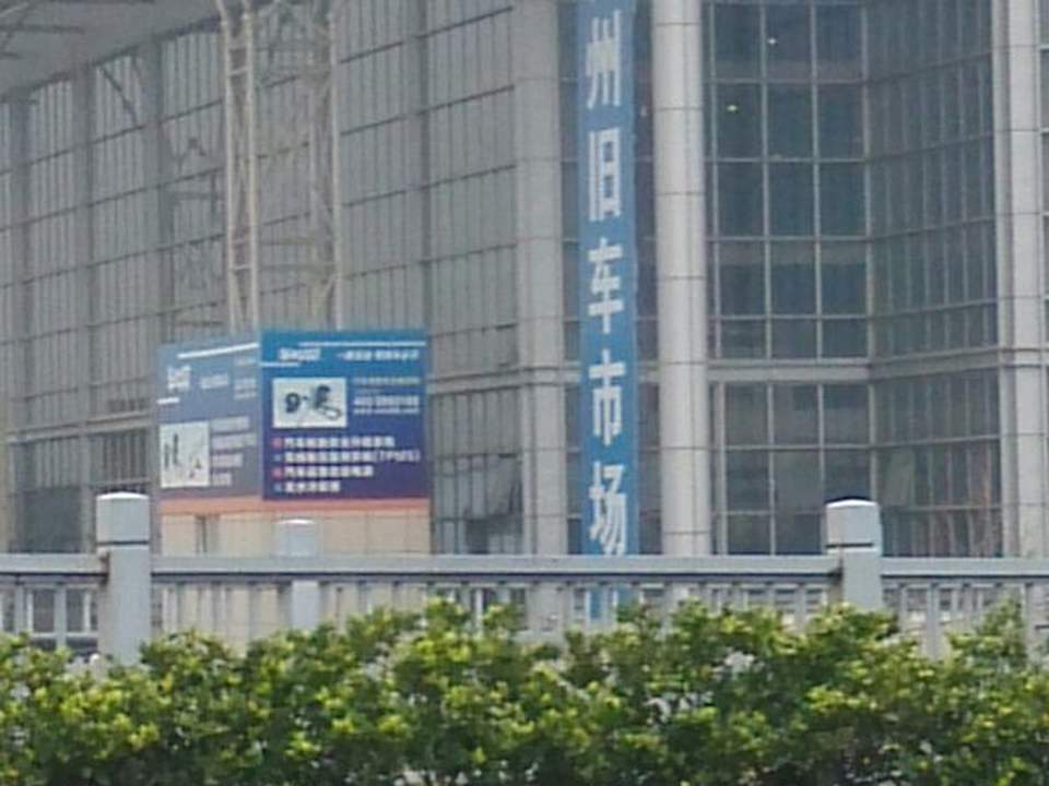 旧机动车交易市场