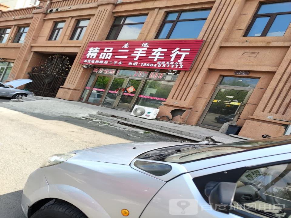 志远精品二手车行