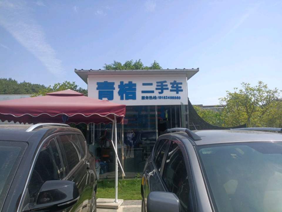 青桔二手车