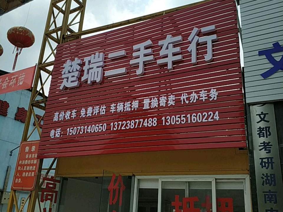 楚瑞二手车行