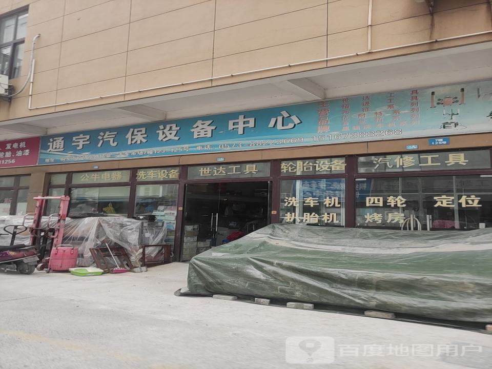 通宇汽保设备中心