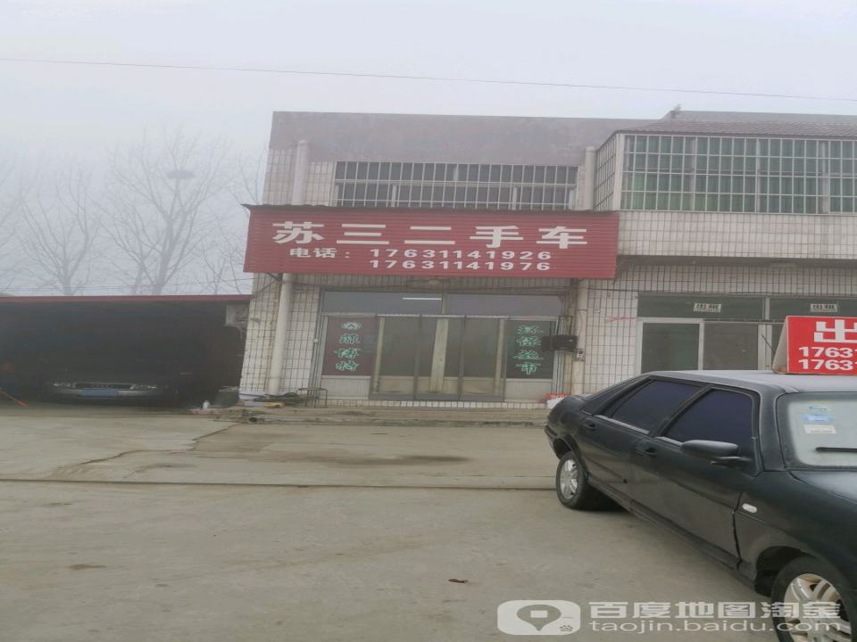 苏三二手车