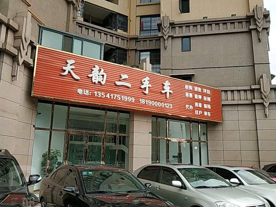 天韵二手车(银河大道)