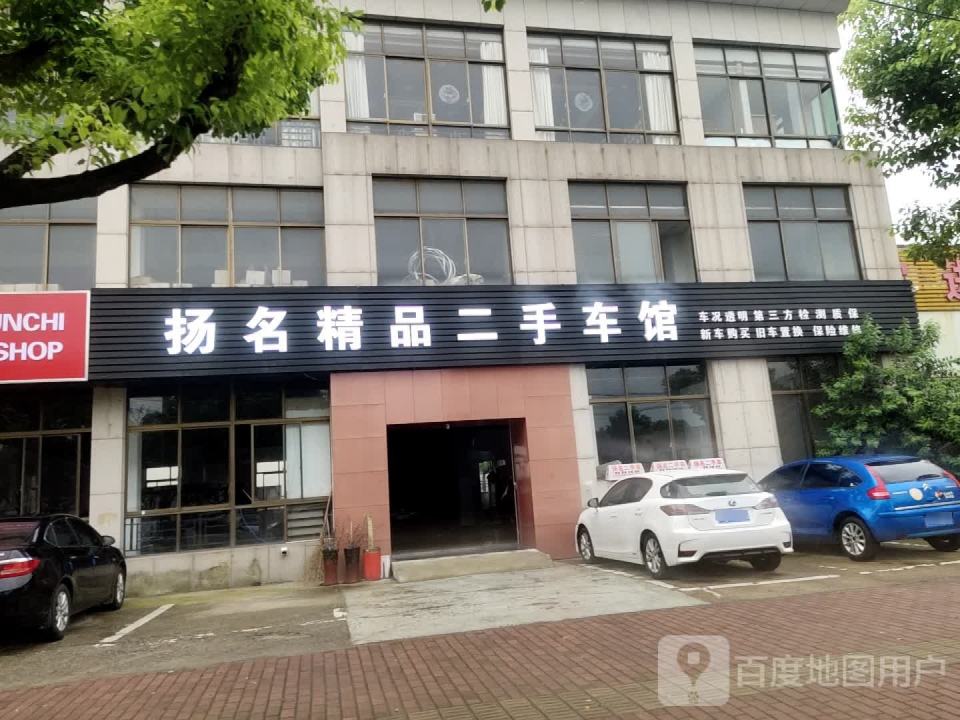 扬名精品二手车馆