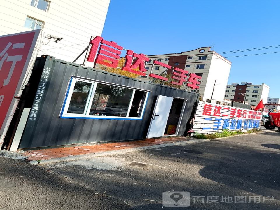 信达二手车行