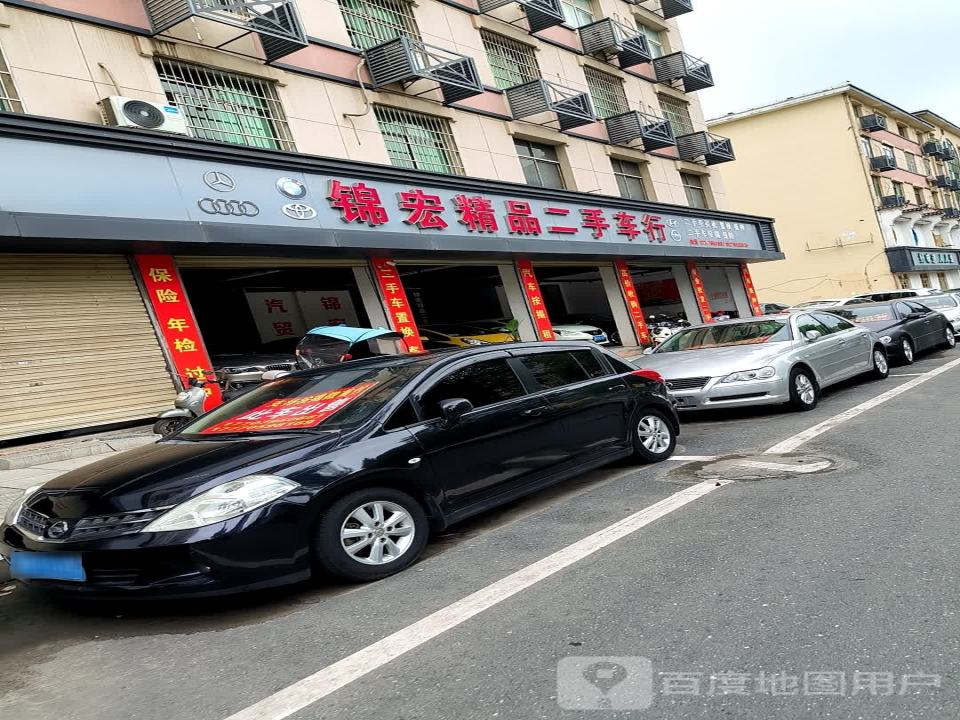 锦宏精品二手车行