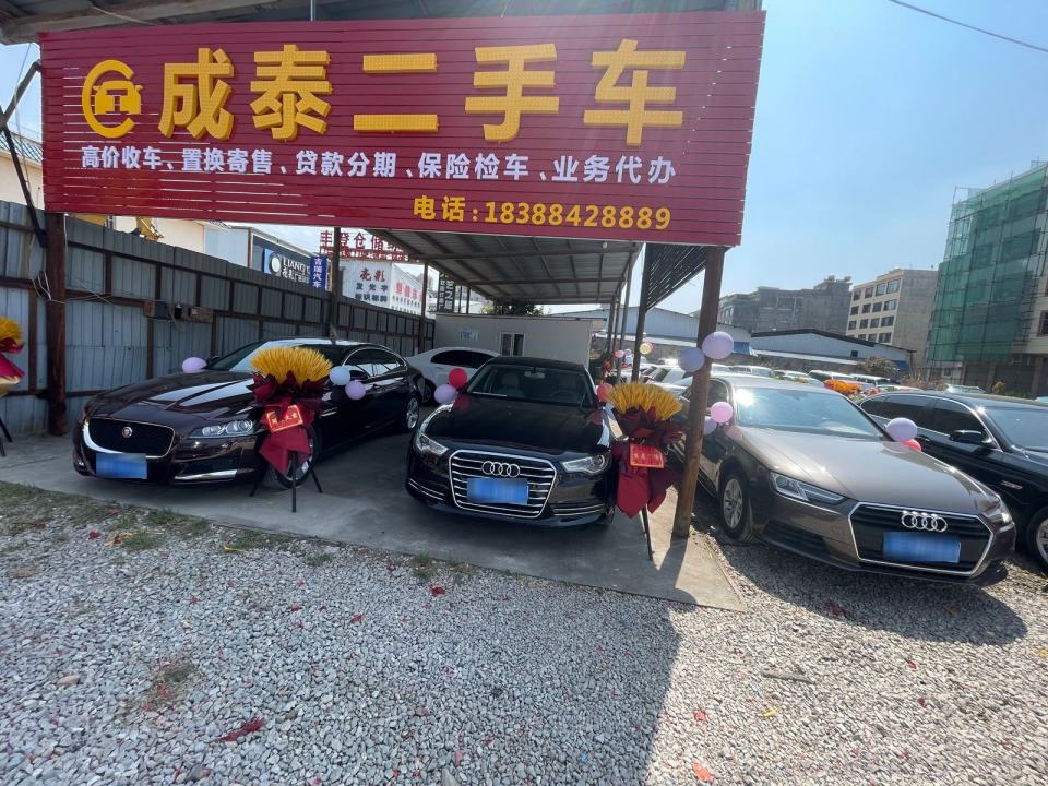 成泰二手车