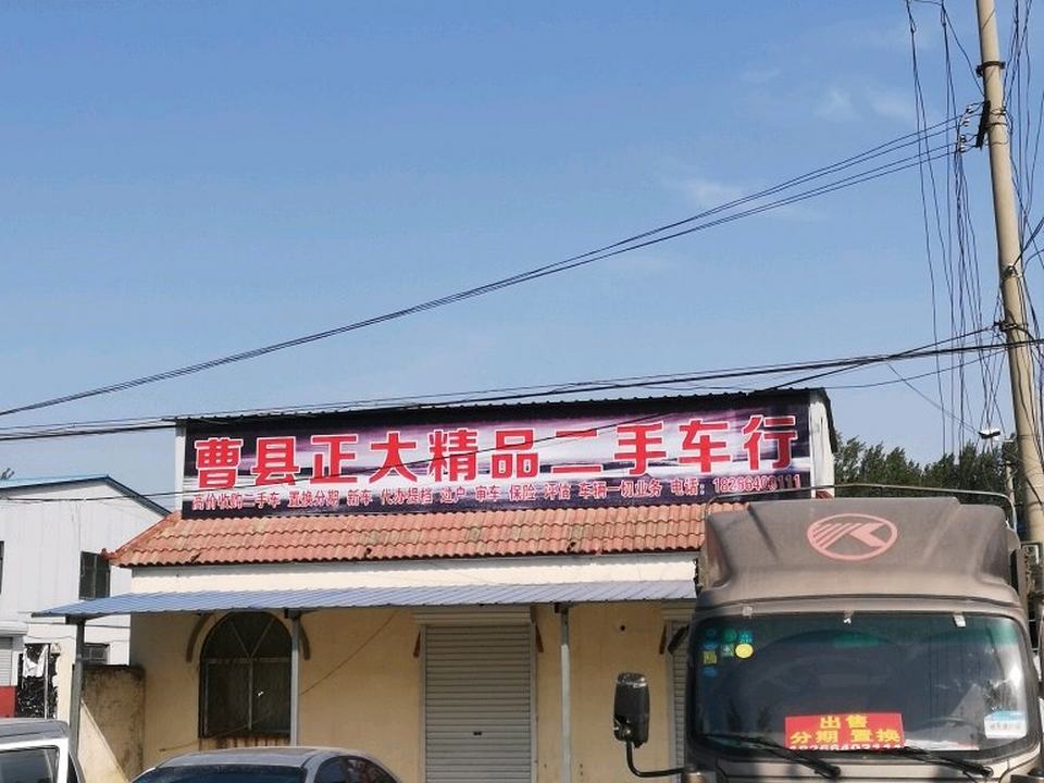 曹县正大精品二手车行