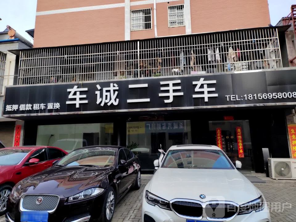 车诚二手车(铁西北路)