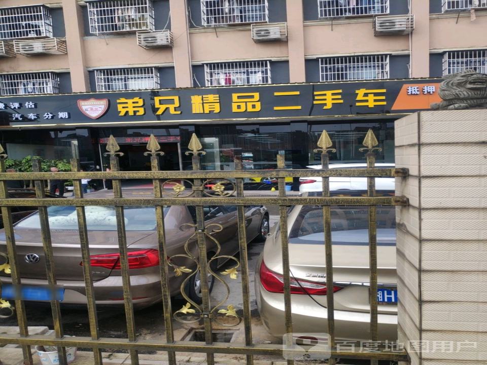 弟兄精品二手车