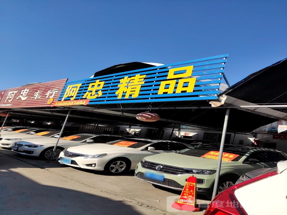 阿忠精品汽贸