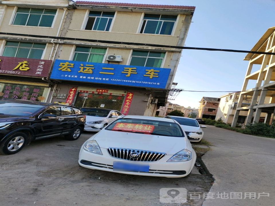 宏运二手车(瑞临线)