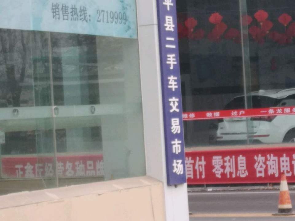 东平县二手车交易市场(东原路店)