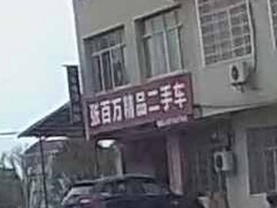 张百万精品二手车