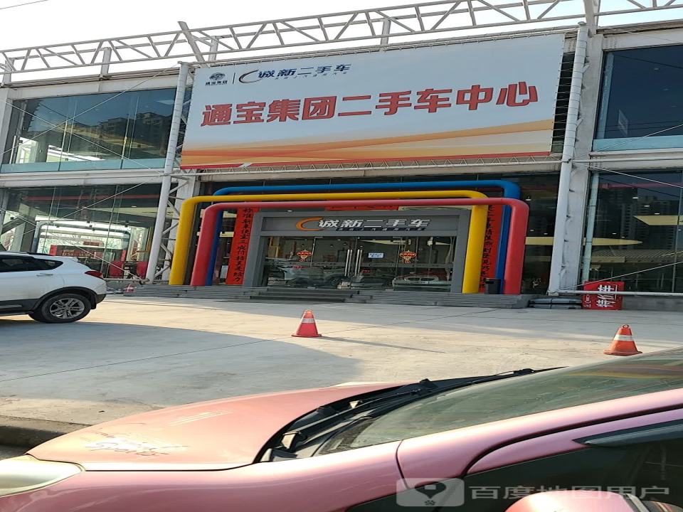 通宝集团二手车中心