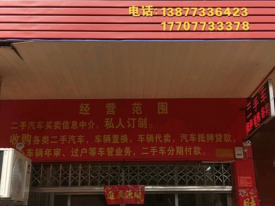 九誉二手车
