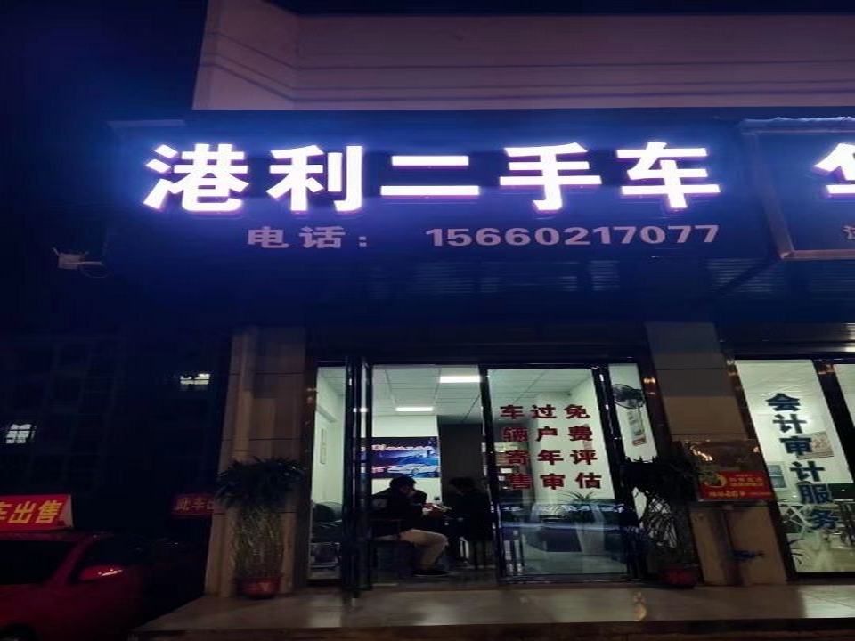 港利二手车