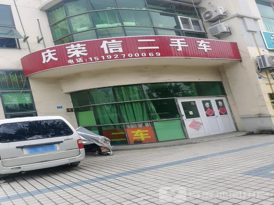 庆荣信二手车