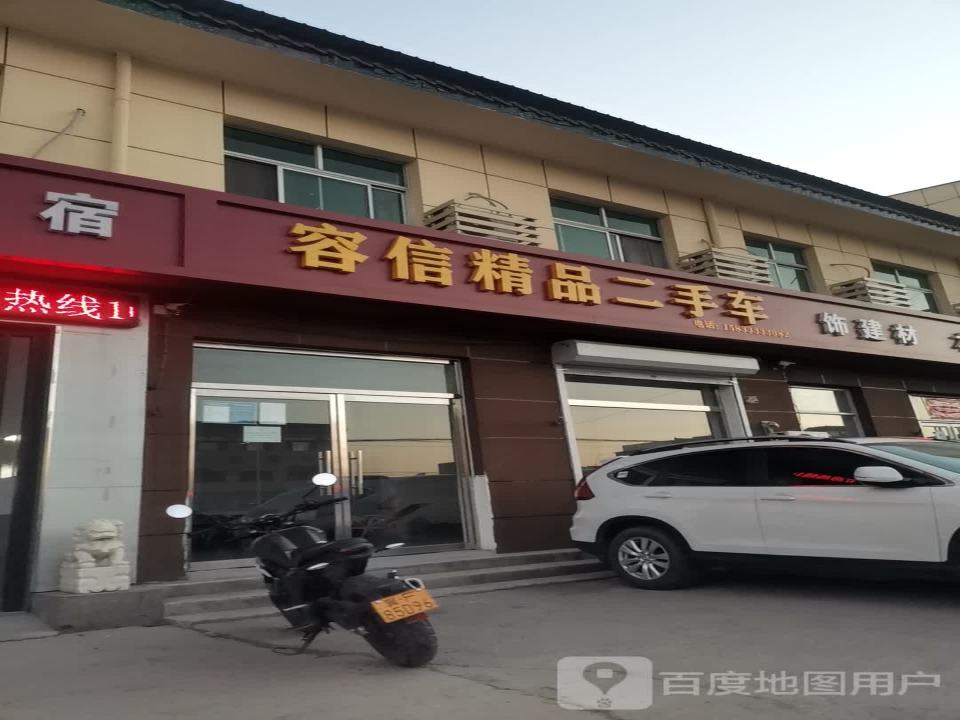 容信精品二手车