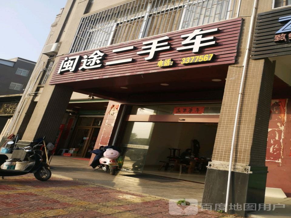 闽途二手车(诏安店)
