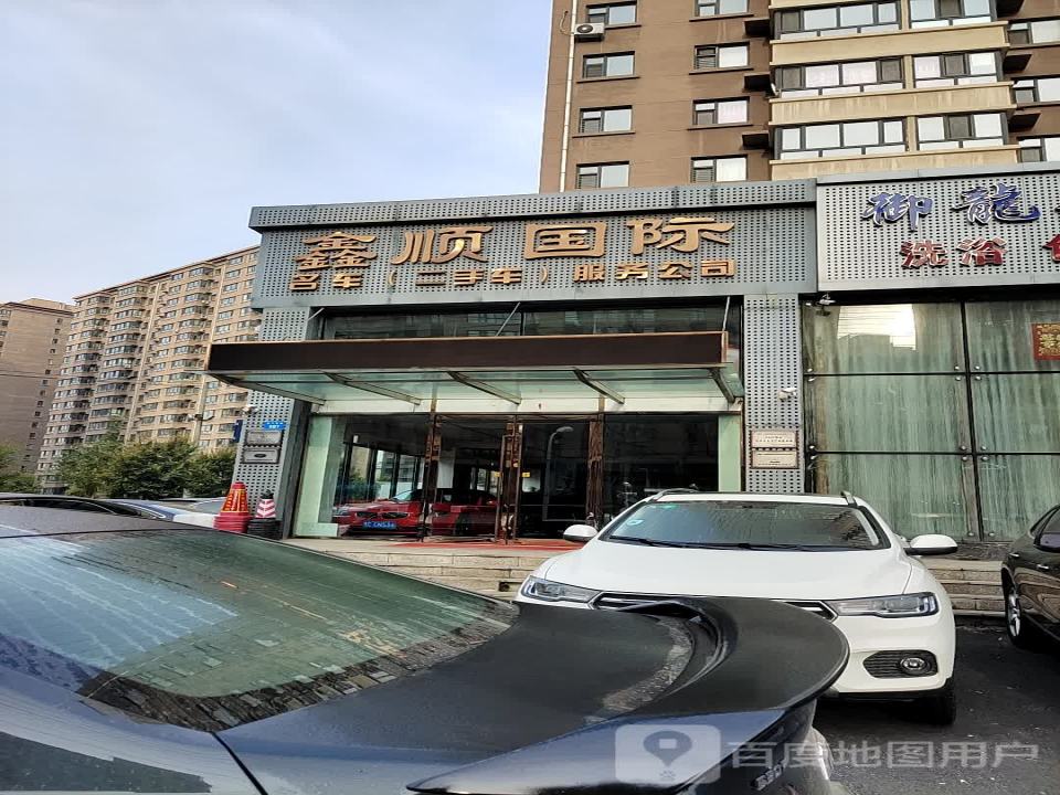 鑫顺国际名车(二手车)服务公司