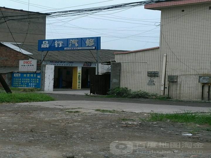 品行汽修
