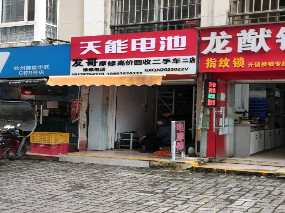 发哥摩修高价回收二手车(二店)