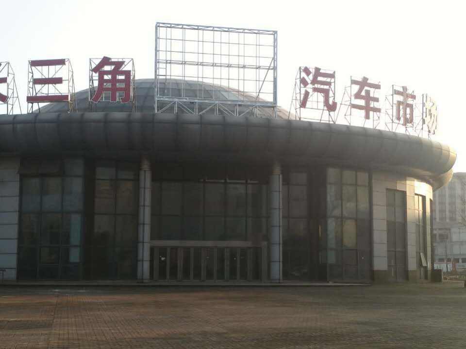 无锡市长三角二手车交易市场有限公司