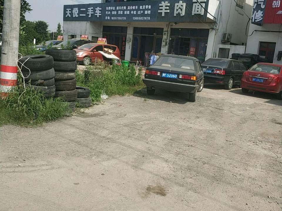 天悦二手车