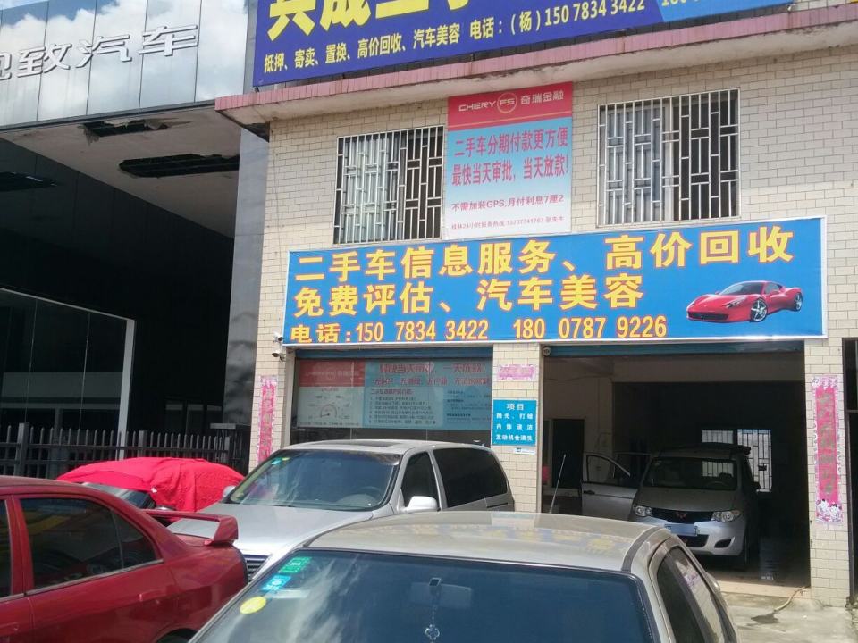 兴成二手车行