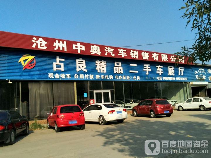 占良精品二手车展厅