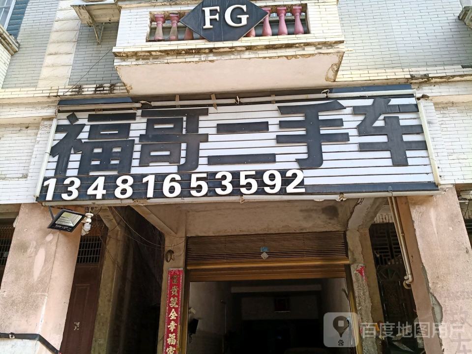 福哥二手车