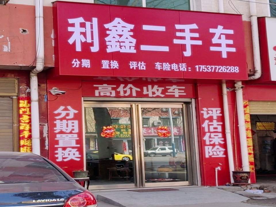 利鑫二手车