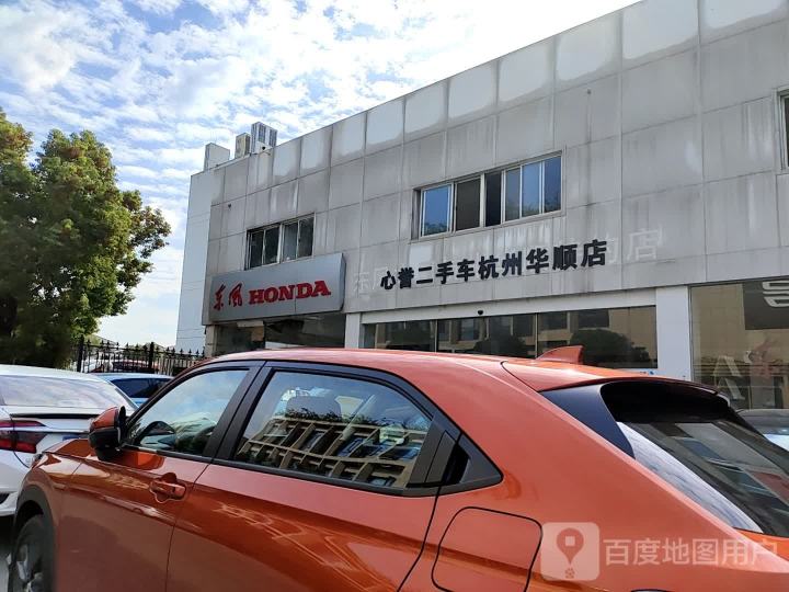 心誉二手车杭州华顺店