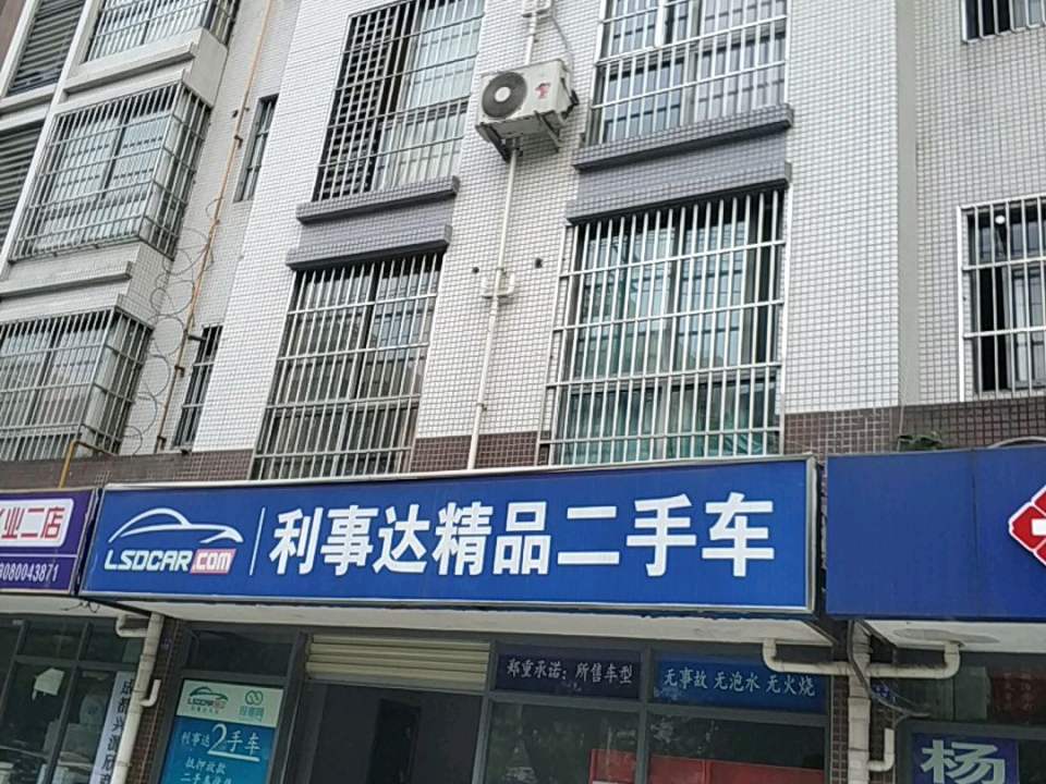 利事达车业