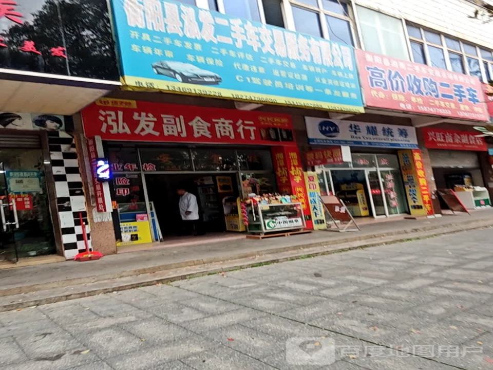 衡阳县泓发二手车交易服务有限公司