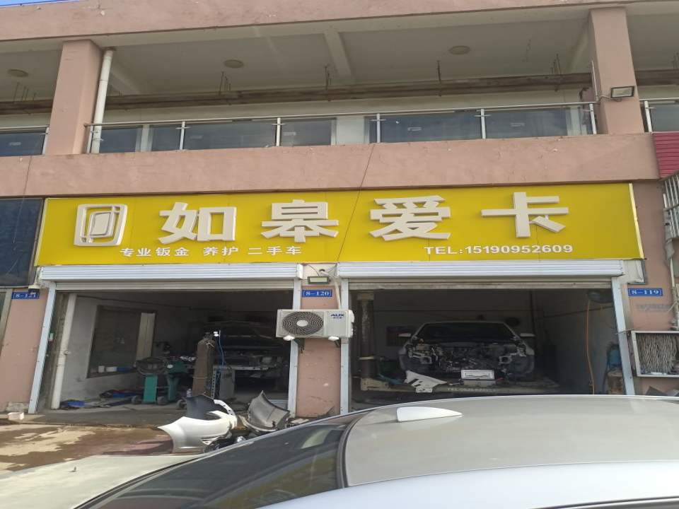 如皋爱卡
