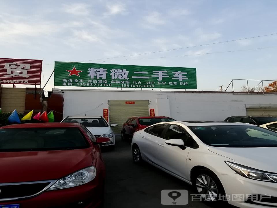 精微二手车