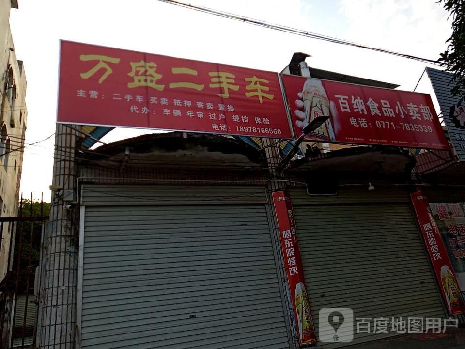 万盛二手车